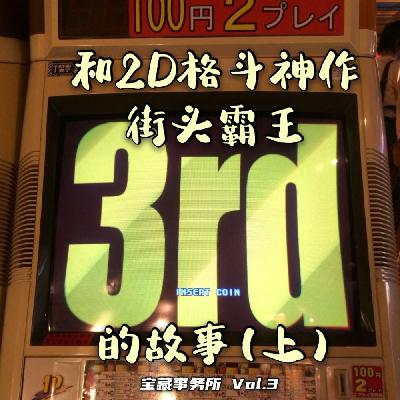 Vol.3 我们和2D格斗神作“街霸33”的故事（上篇）