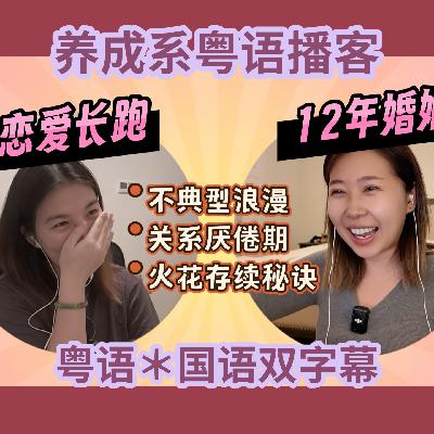 006.【粤语】经历恋爱长跑/多年婚姻,两个女生的“浪漫”探讨 006.【粤语】经历恋爱长跑/多年婚姻,两个女生的“浪漫”探讨