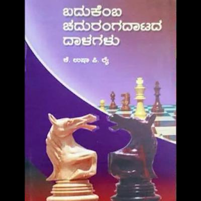 "ಬದುಕೆಂಬ ಚದುರಂಗದಾಟದ ದಾಳಗಳು" - "Badukemba Chadurangadatada dalagalu" | kannada pusthaka parichaya | ಕನ್ನಡ ಪುಸ್ತಕ ಪರಿಚಯ