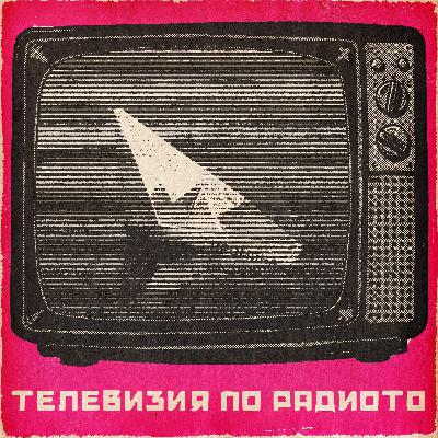 Лятото на Промяната