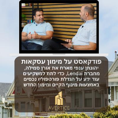 פודקאסט על מימון ומינוף להגדלת פורטפוליו נכסים - יהונתן ענפי מארח את אורן סמילה מחברת Lendai פודקאסט על מימון ומינוף להגדלת פורטפוליו נכסים - יהונתן ענפי מארח את אורן סמילה מחברת Lendai