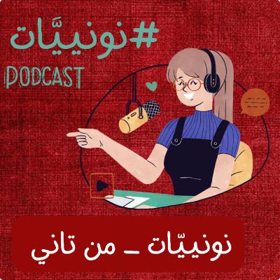 نونييّات .. ♡