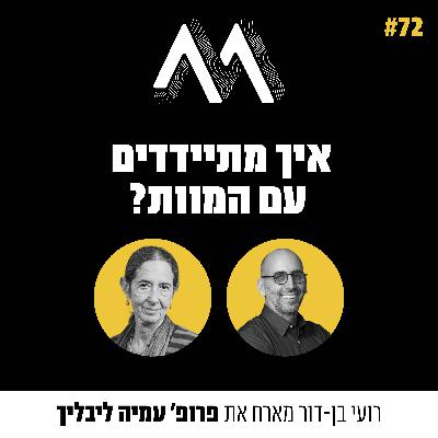 72: איך מתיידדים עם המוות? אורחת: פרופ׳ עמיה ליבליך