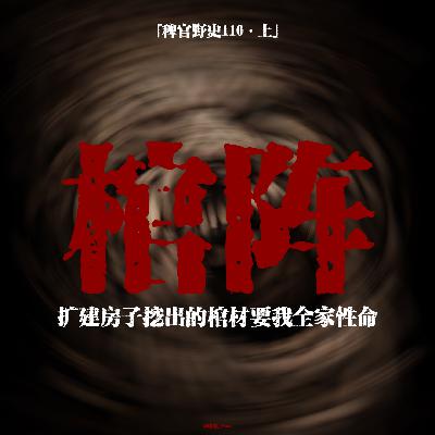 「vol.114上」祖宅挖出了四口石棺；家中老人莫名同时离世；父亲深夜敲门扬言要把孩子扔下去；网友投稿鬼故事