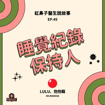 EP.45 睡覺紀錄保持人
