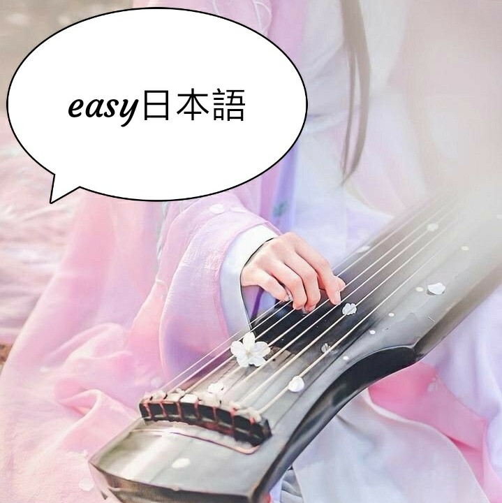 ニキタ easy nihongo
