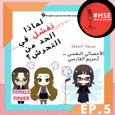 Episode 5. لماذا نفشل في الحد من التحرش؟?🙎🏻‍♀️