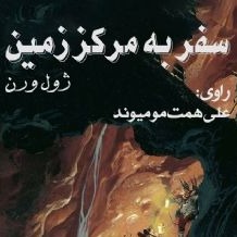 سفر به مرکز زمین