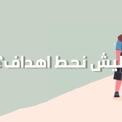 بودكاست خمسة | الحلقة 46 : ليش نحط اهداف؟ ( قوالب عملية )