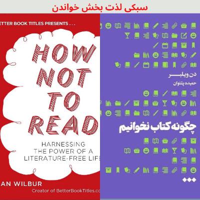 یک. چگونه كتاب نخوانيم یک. چگونه كتاب نخوانيم