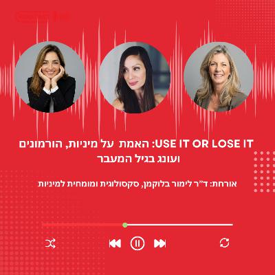 פרק 47 - Use It or Lose It: האמת על מיניות, הורמונים ועונג בגיל המעבר | אורחת: הסקסולוגית, ד"ר לימור בלוקמן