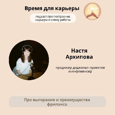 Настя Архипова, продюсер диджитал-проектов и инфлюенсер: о выгорали и преимуществах фриланса