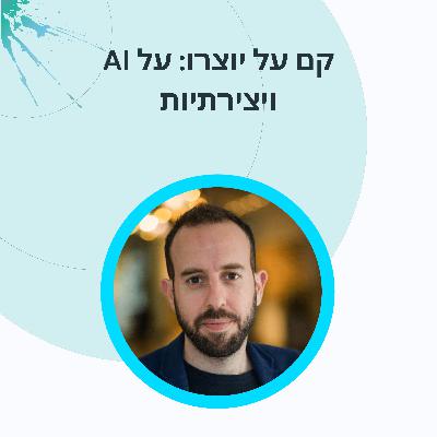פרק 3: תומר ורון על יצירת תוכן ויצירתיות