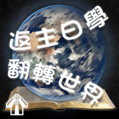 第一集(episode 1):在牧職、生命經歷、聖經和神學養分中被塑造的成年級主日學教師:學者——牧者這條路是一條怎樣的路? 第一集(episode 1):在牧職、生命經歷、聖經和神學養分中被塑造的成年級主日學教師:學者——牧者這條路是一條怎樣的路?
