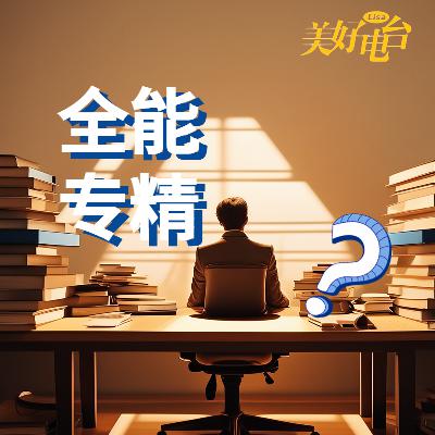 你还在二选一全能还是专精的职业路？探寻自我价值的边界找答案