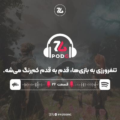 چرا تنفرورزی به بازی‌ها، قدم به قدم کم‌رنگ می‌شه؟ | پادجی، پادکست گیمینگ زومجی