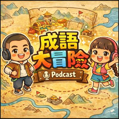 成語故事-大排長龍
