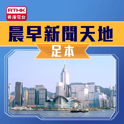 晨早新聞天地