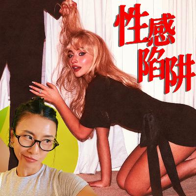 性感是自由，还是陷阱？