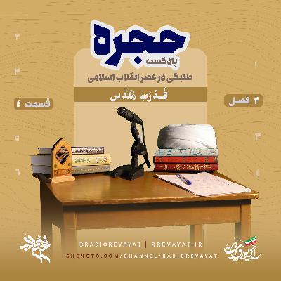 پادکست حجره - 2|4 : قُدْرَتِ مُقَدَسْ