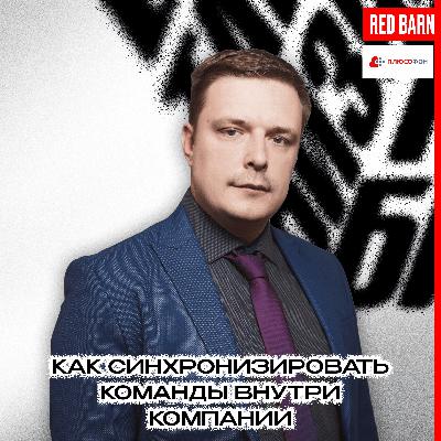 Как синхронизировать команды внутри компании Как синхронизировать команды внутри компании
