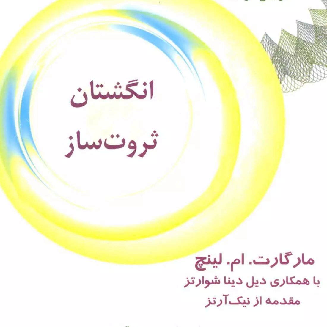 1 انگشتان_ثروت_ساز