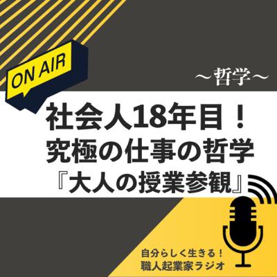 #430 社会人18年目！究極の仕事の哲学『大人の授業参観』