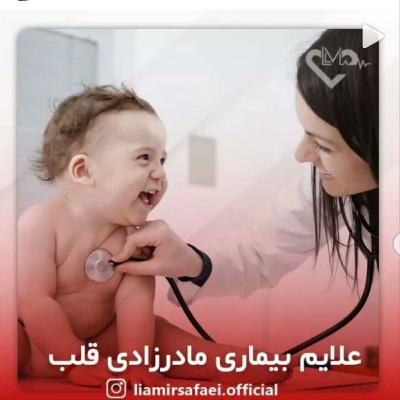 بیماری های مادرزادی قلب ،کی مشکوک شویم بیماری های مادرزادی قلب ،کی مشکوک شویم