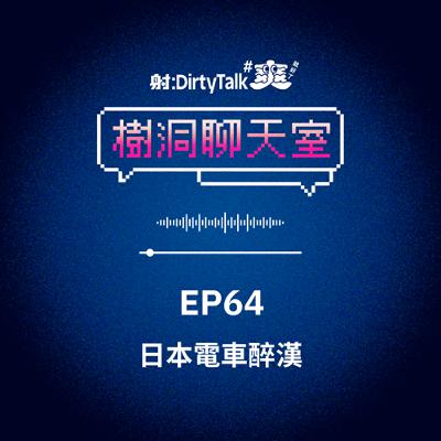 樹洞聊天室EP64 日本電車醉漢