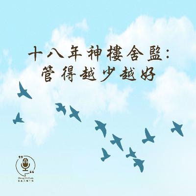 第141集｜十八年神樓舍監：管得越少越好
