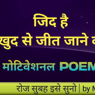 जिद है खुद से जीत जाने की...
