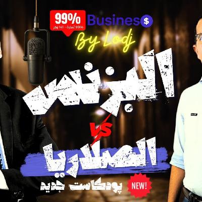 99% Buisiness -  خالد الحسني : دزت من الصلاريا للبزنس بالحظ.. فشلت في مشروعي من الدقة اللولة.. النجاح ماشي ديما تمارة