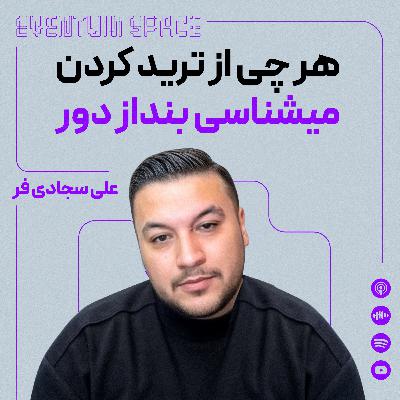 به سود رسیدن تو ترید ساده ست، فقط کافیه اینو یاد بگیری|⁷⁵EVENTUM به سود رسیدن تو ترید ساده ست، فقط کافیه اینو یاد بگیری|⁷⁵EVENTUM