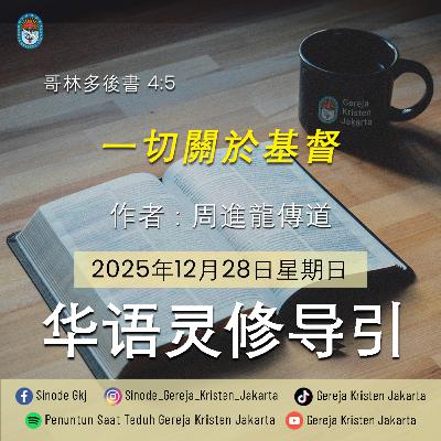 28-12-2025 - 一切關於基督 (PST GKJ Bahasa Mandarin)