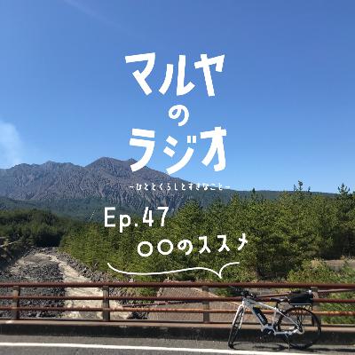 Ep.47_○○のススメ