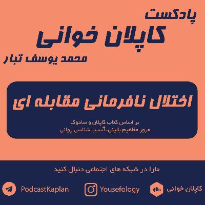 اختلال نافرمانی مقابله ای odd | کاپلان و سادوک