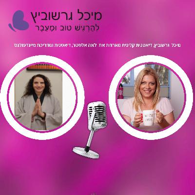 פרק 19: גיל המעבר מיינדפולנס תזונה אכילה מודעת פרק 19: גיל המעבר מיינדפולנס תזונה אכילה מודעת