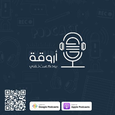 بودكاست أروقة : تأثير جائحة كورونا على وتيرة العمل الحر