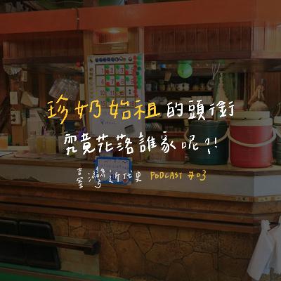 臺灣近代史EP3-珍奶始祖的頭銜究竟花落誰家呢?!