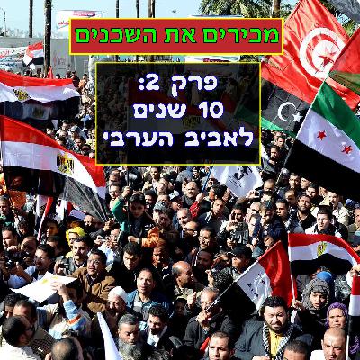 פרק #2: עשור לאביב הערבי