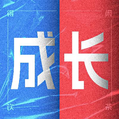 得闲饮茶S2E00|大家都有成长吗？