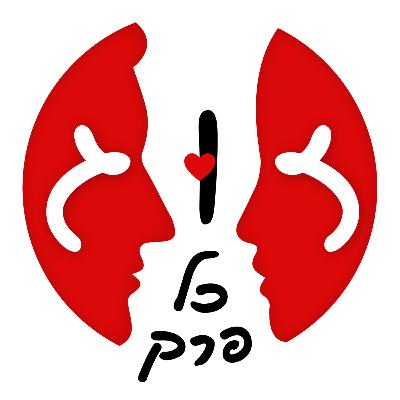 פרק 16 - יעקב, לאה ורחל - עם הרב שלמה וילק