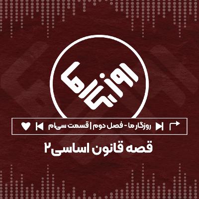 قصه قانون اساسی؛ بخش دوم قصه قانون اساسی؛ بخش دوم