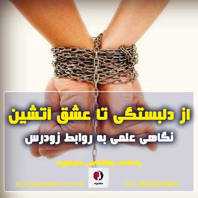 از دلبستگی سالم تا عشق آتشین