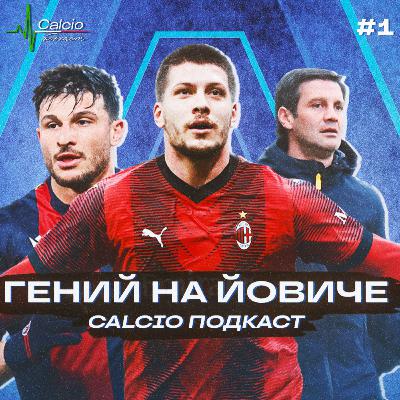 ГЕНИЙ на Йовиче / Спасительный гол Орсолини / Киву даёт ошеломительный результат | «Calcio Подкаст» Ep.1 ГЕНИЙ на Йовиче / Спасительный гол Орсолини / Киву даёт ошеломительный результат | «Calcio Подкаст» Ep.1