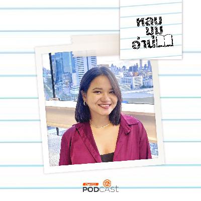 หลบมุมอ่าน EP. 297: สหายหญิงในขบวนการพรรคคอมมิวนิสต์แห่งประเทศไทย เขตจังหวัดพัทลุง ตรัง สตูล