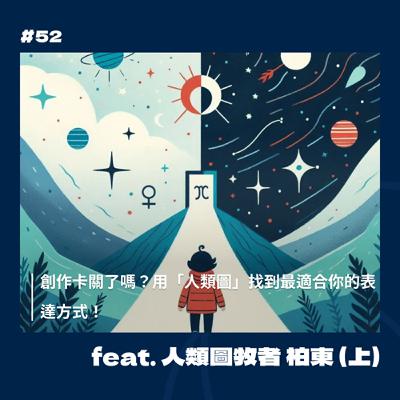 #52 創作卡關了嗎？用「人類圖」找到最適合你的表達方式！ feat. 人類圖牧者 柏東（上）