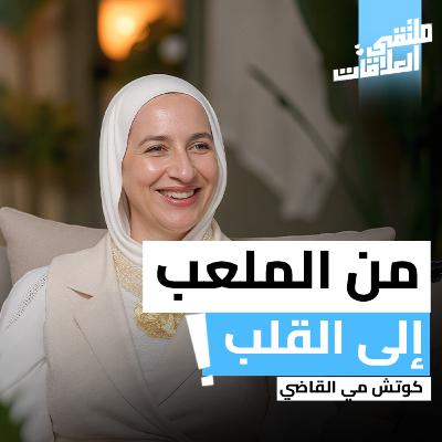 "ملتقى العلاقات" من الملعب إلى القلب مع مي القاضي