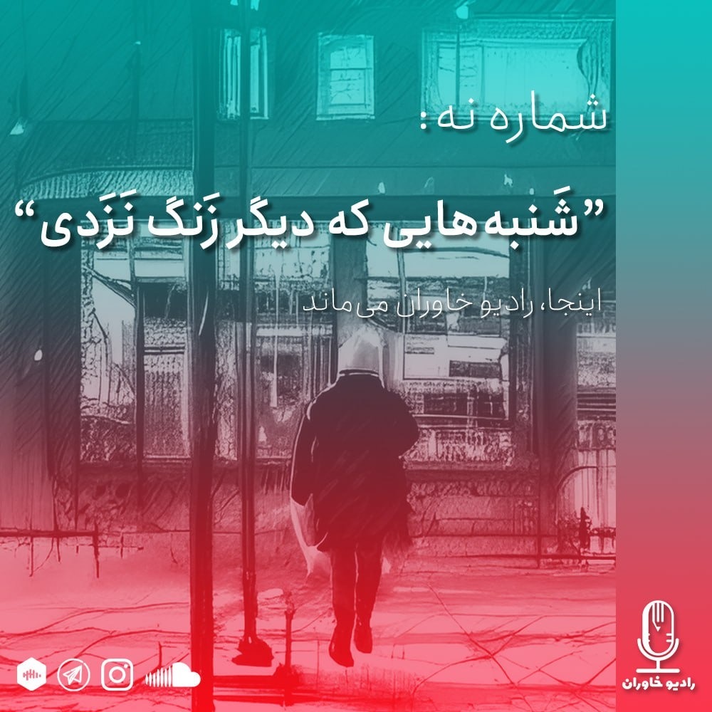 شماره نه : شنبه هایی که دیگر زنگ نزدی