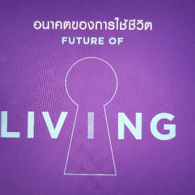 EP337 อนาคตของการใช้ชีวิต